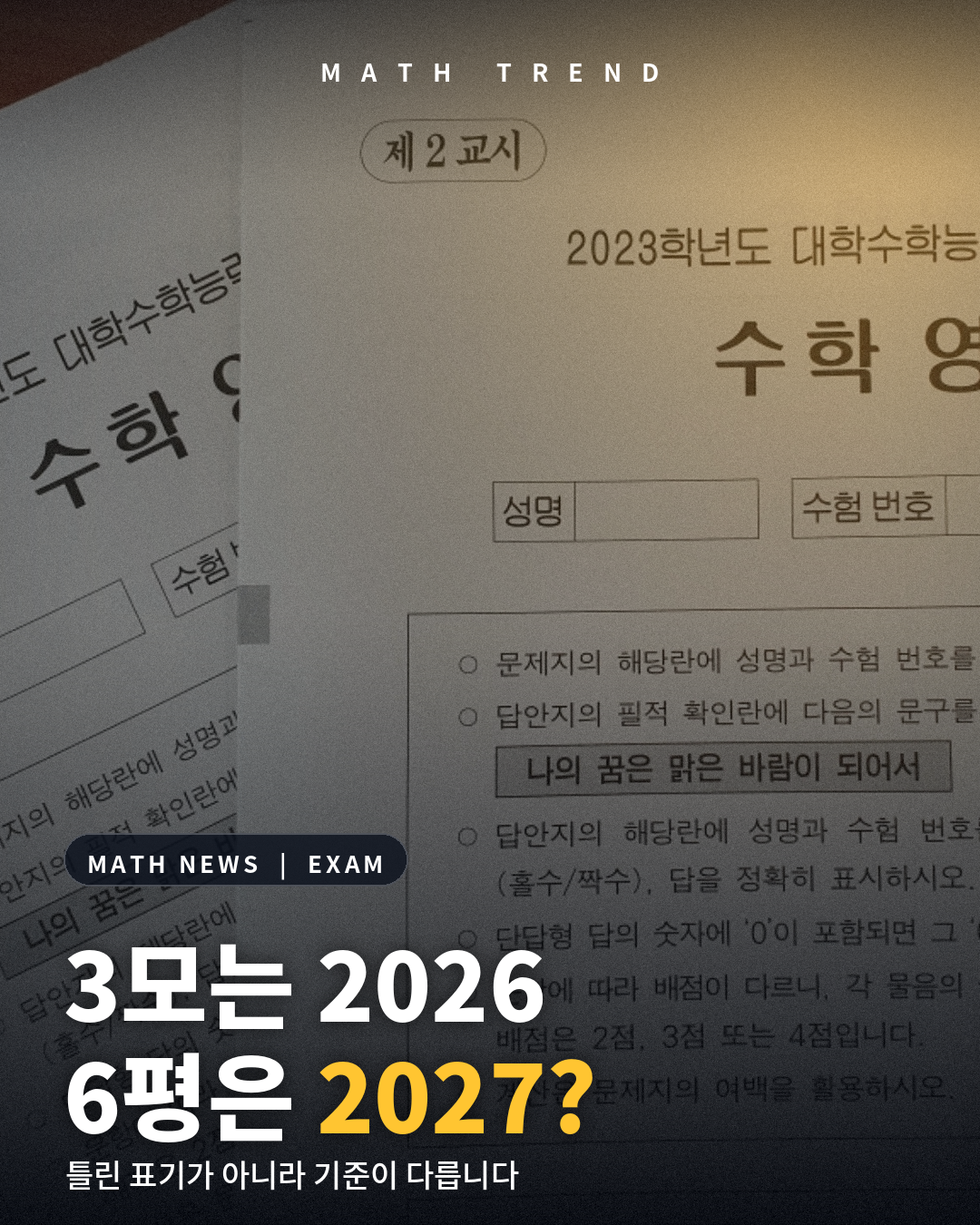 고3 6월·9월·수능만 학년도 표기, 그 외 모의고사는 연도 표기 안내 이미지
